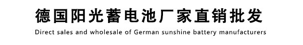 德国阳光蓄电池厂家直销批发