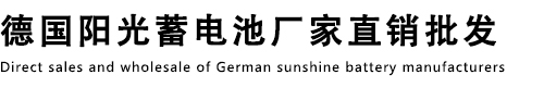 德国阳光蓄电池厂家直销批发